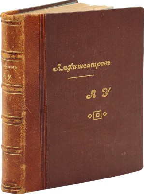 [Собрание В.Г. Лидина]. Амфитеатров А. Ау! Сатиры, рифмы, шутки, фельетоны и статьи. СПб.: Кн-во «Энергия», 1912.